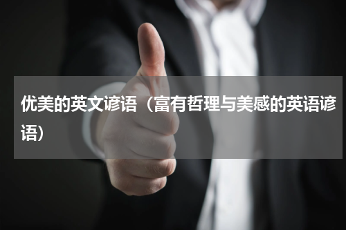 优美的英文谚语（富有哲理与美感的英语谚语）