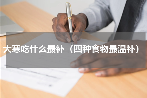 大寒吃什么最补（四种食物最温补）