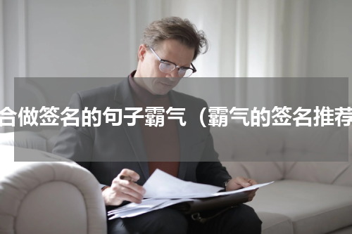 适合做签名的句子霸气（霸气的签名推荐）