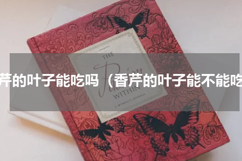香芹的叶子能吃吗（香芹的叶子能不能吃）