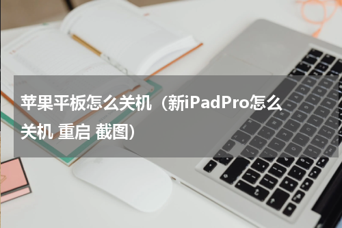 苹果平板怎么关机（新iPadPro怎么关机 重启 截图）