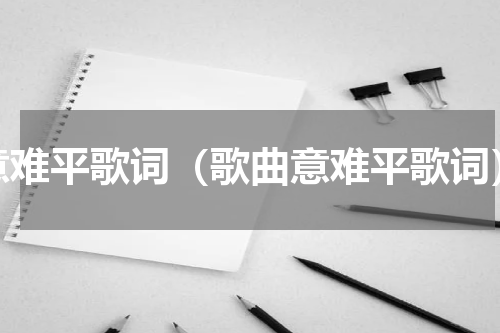 意难平歌词（歌曲意难平歌词）
