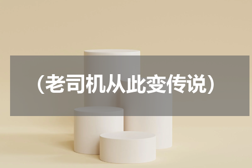 （老司机从此变传说）