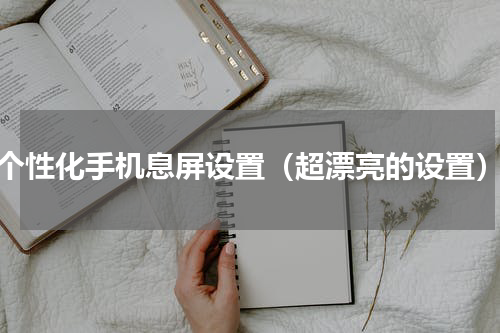 个性化手机息屏设置（超漂亮的设置）