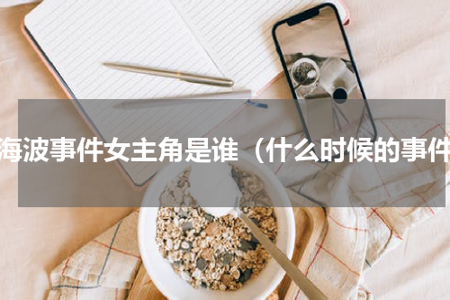 黄海波事件女主角是谁（什么时候的事件）