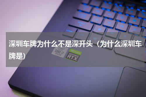 深圳车牌为什么不是深开头（为什么深圳车牌是）
