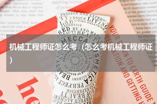 机械工程师证怎么考（怎么考机械工程师证）