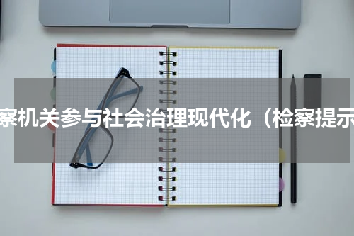 检察机关参与社会治理现代化（检察提示）