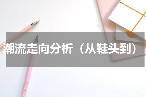 潮流走向分析（从鞋头到）