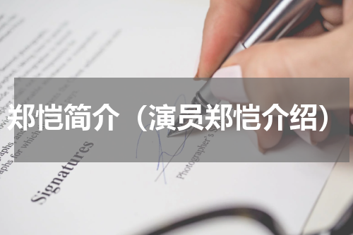 郑恺简介（演员郑恺介绍）