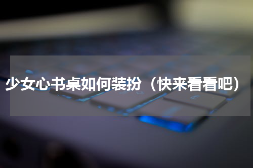 少女心书桌如何装扮（快来看看吧）
