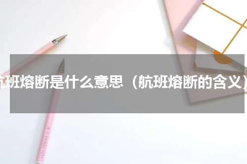 航班熔断是什么意思（航班熔断的含义）