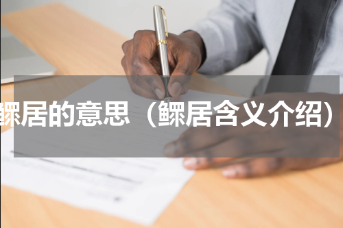 鳏居的意思（鳏居含义介绍）