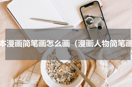 日本漫画简笔画怎么画（漫画人物简笔画）