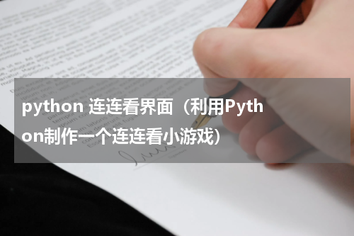 python 连连看界面（利用Python制作一个连连看小游戏）
