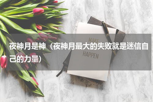 夜神月是神（夜神月最大的失败就是迷信自己的力量）