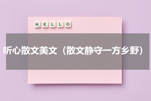 听心散文美文（散文静守一方乡野）