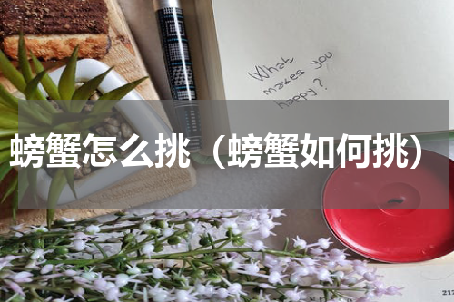 螃蟹怎么挑（螃蟹如何挑）