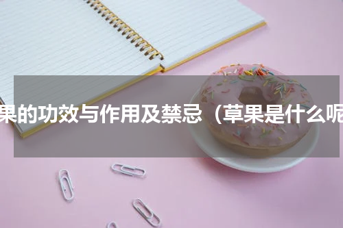 草果的功效与作用及禁忌（草果是什么呢）