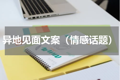 异地见面文案（情感话题）
