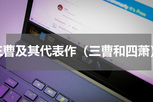 三曹及其代表作（三曹和四萧）