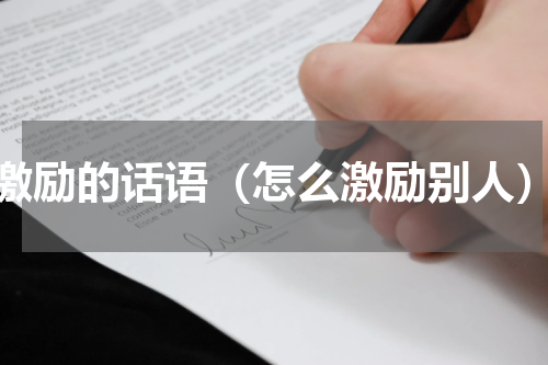 激励的话语（怎么激励别人）