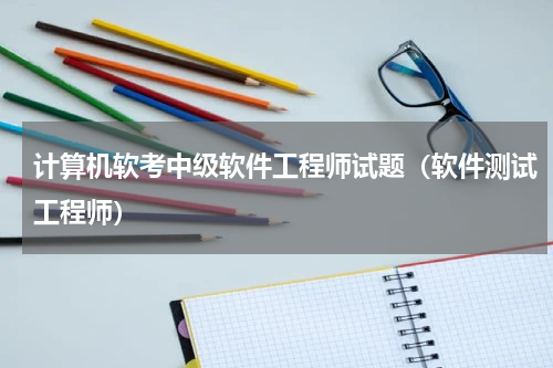 计算机软考中级软件工程师试题（软件测试工程师）
