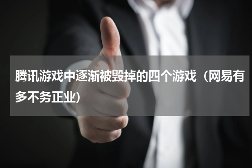腾讯游戏中逐渐被毁掉的四个游戏（网易有多不务正业）