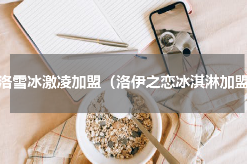 圣洛雪冰激凌加盟（洛伊之恋冰淇淋加盟）