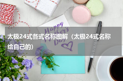 太极24式各式名称图解（太极24式名称给自己的）