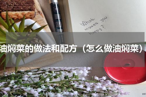 油焖菜的做法和配方（怎么做油焖菜）