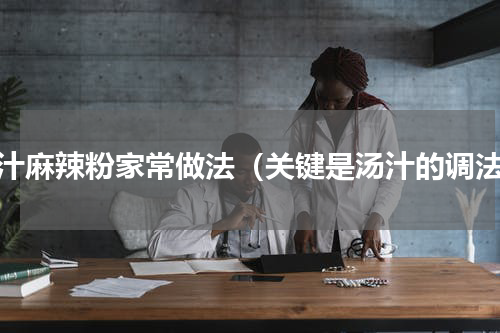 干汁麻辣粉家常做法（关键是汤汁的调法）