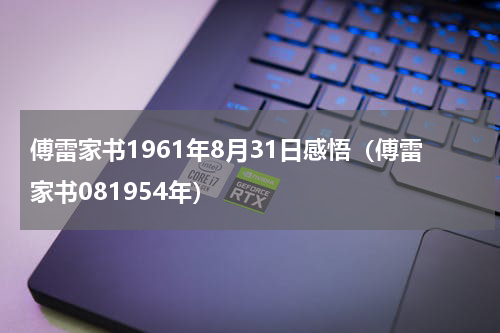 傅雷家书1961年8月31日感悟（傅雷家书081954年）