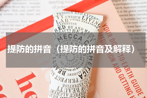 提防的拼音（提防的拼音及解释）