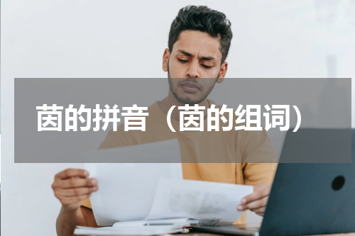 茵的拼音（茵的组词）