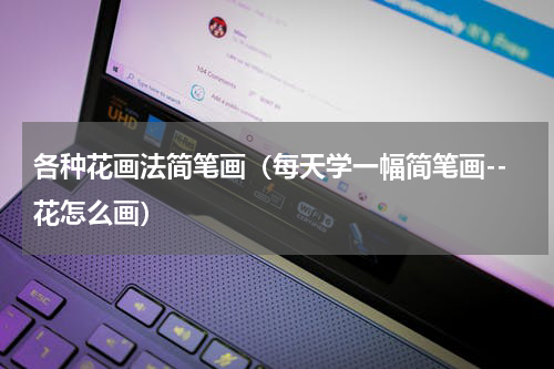 各种花画法简笔画（每天学一幅简笔画--花怎么画）