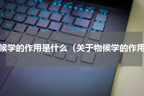 物候学的作用是什么（关于物候学的作用）