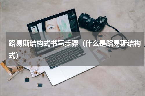 路易斯结构式书写步骤（什么是路易斯结构式）
