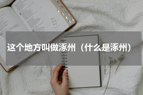 这个地方叫做涿州（什么是涿州）