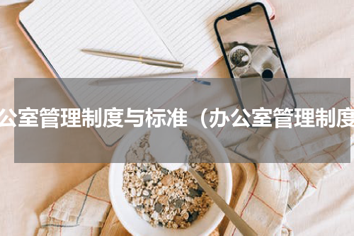 办公室管理制度与标准（办公室管理制度）