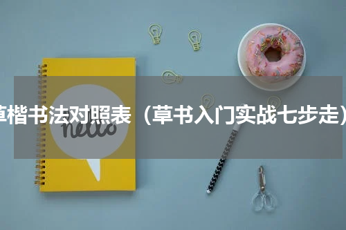 草楷书法对照表（草书入门实战七步走）