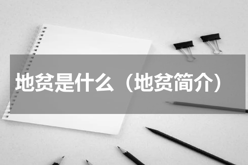 地贫是什么（地贫简介）