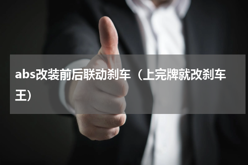 abs改装前后联动刹车（上完牌就改刹车王）