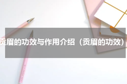 贡眉的功效与作用介绍（贡眉的功效）
