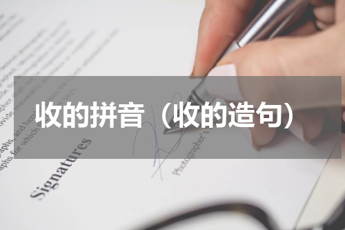 收的拼音（收的造句）