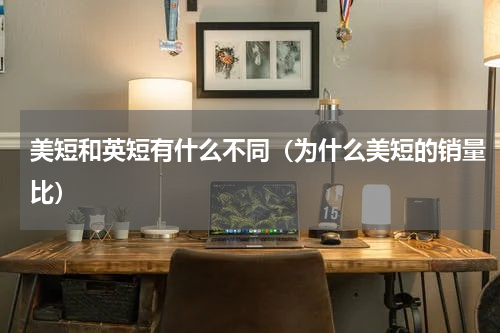 美短和英短有什么不同（为什么美短的销量比）