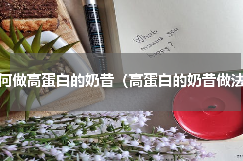 如何做高蛋白的奶昔（高蛋白的奶昔做法）