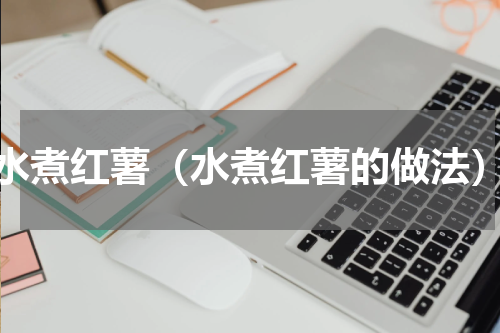 水煮红薯（水煮红薯的做法）