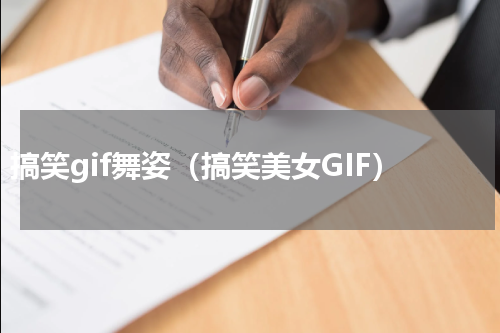 搞笑gif舞姿（搞笑美女GIF）