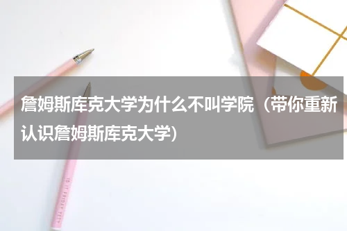 詹姆斯库克大学为什么不叫学院（带你重新认识詹姆斯库克大学）